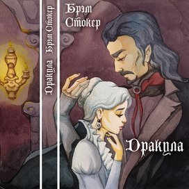 Дракула_обложка