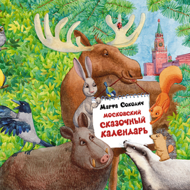 сказочный календарь