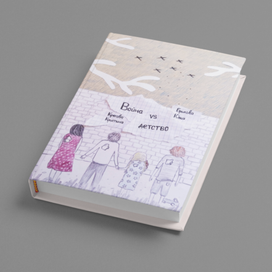 Обложка для книги "Война vs детство"