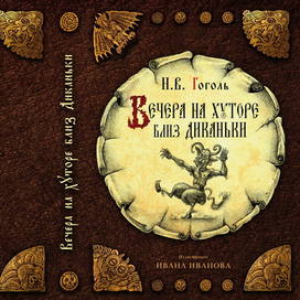 Вечера на хуторе