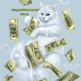 Меркантильная киса