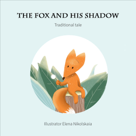 Обложка детской книжки « Лиса и ее тень» народная сказка. 