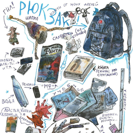 Что в моем рюкзаке?