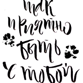 Так приятно!