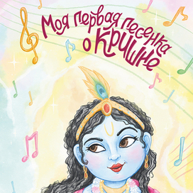 Обложка книги "Моя первая песенка о Кришне"