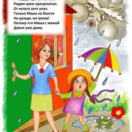 Маша и Гром