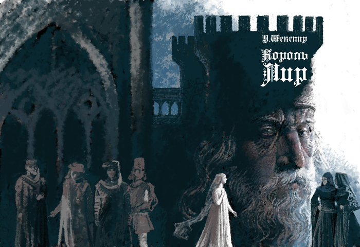 Обложка. Король Лир. 
