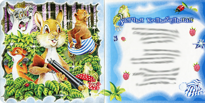 Лесные колыбельные. разворот 5