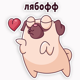 Шкодливый мопс - ВЕНЯ! Стикер! 