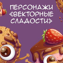 Персонажи «Векторные сладости»