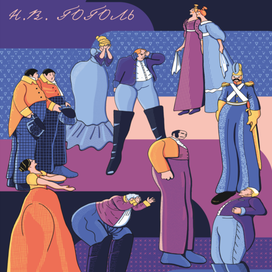 Н.В. Гоголь. Ревизор.