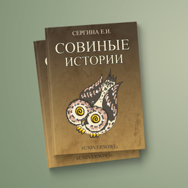 Совиные истории
