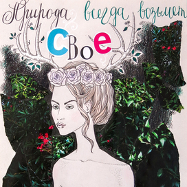 Природа всегда возьмет свое