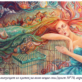 "Она выпускает из клеток на волю вещие сны"