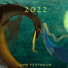Настольный календарик  2022 г 