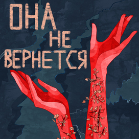 Она не вернется