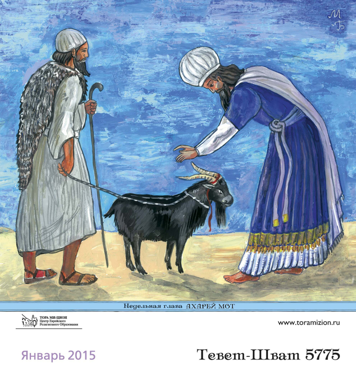 Козел отпущения.Сложный библейский символ.Иллюстрация для еврейского календаря. Серия иллюстраций .Тема сюжеты Торы(Библии).Календарь нарисован по заказу Московской хоральной синагоги.Календарь напечатан.Художник: Марат Брызгалов.
