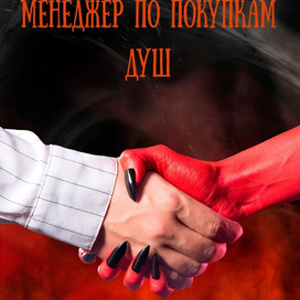 Менеджер по покупкам душ