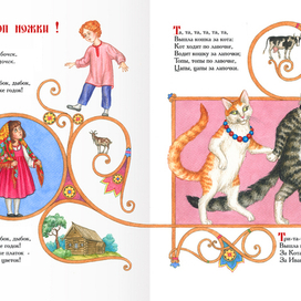 Вышла кошка за кота. За Кота Котовича, за Иван Петровича.