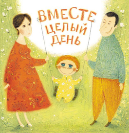 Вместе целый день