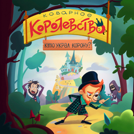 Обложка для настольной игры "Коварное королевство"."