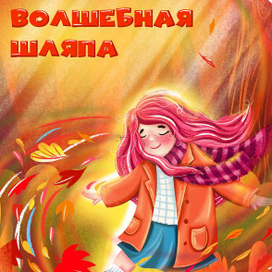 Волшебная шляпа