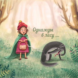 Однажды в лесу ...