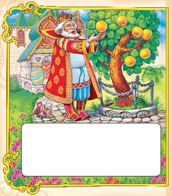 Иван-царевич и серый волк