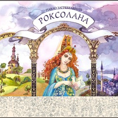 Обложка к книге Роксолана Павла Загребельного 