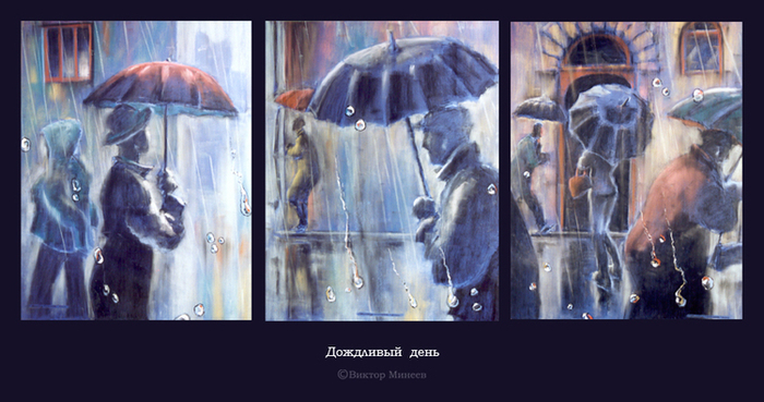 Дождливый день 