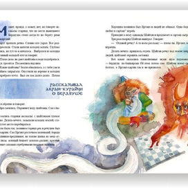 Иргаил-карлик и Шайтан