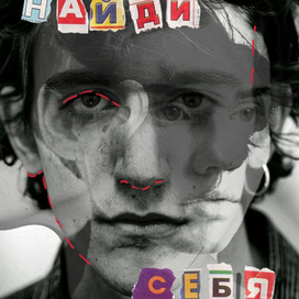 Коллаж "Найди себя"