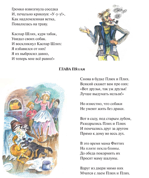 Даниил Хармс "Плих и Плюх"