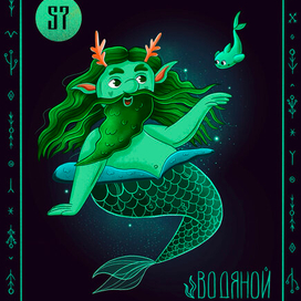Игральная карта "Водяной"