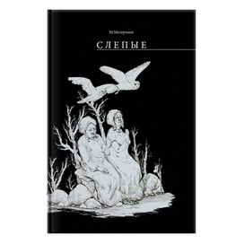 М.Метерлинк "Слепые"