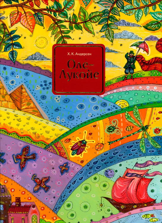 "Оле-Лукойе" изд-во "Тримаг"