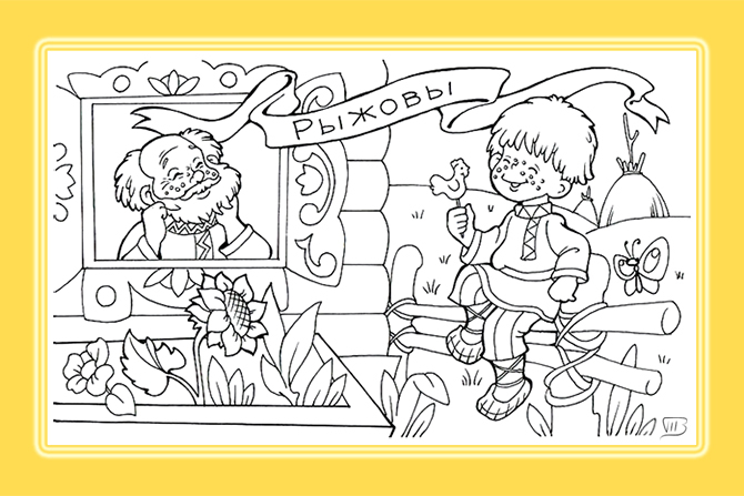 Кого как зовут. Рыжовы)