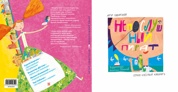 Артур Гиваргизов "Непослушный пират"