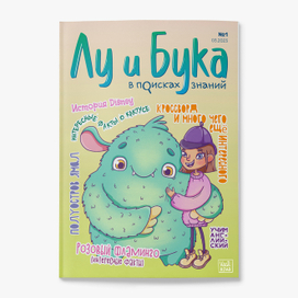Журнал для детей "Лу и Бука в поисках знаний"