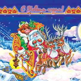 С Новым годом