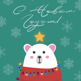 Новогодняя открытка 