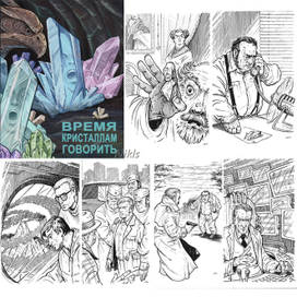 Коллектив авторов. "Время кристаллам говорить". Книга