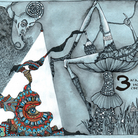 Загадочна яистория света