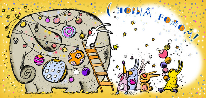 С Новым годом