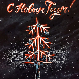 С новым годом!