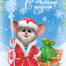 Ещё один новогодний мышонок. Вероятно, в этом году последний... :)))