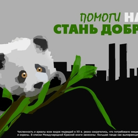 Социальный плакат на тему защиты животных