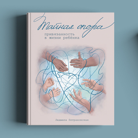 Обложка книги "Тайная опора" Л.Петрановская