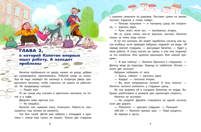 Иллюстрация к книге "Пес капитон ищет работу"