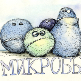 микробы